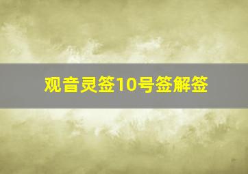 观音灵签10号签解签