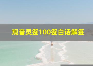 观音灵签100签白话解签