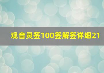 观音灵签100签解签详细21