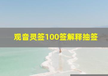 观音灵签100签解释抽签