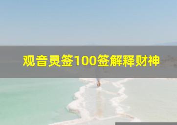 观音灵签100签解释财神