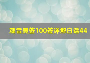 观音灵签100签详解白话44