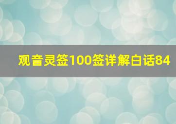 观音灵签100签详解白话84