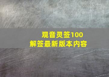 观音灵签100解签最新版本内容