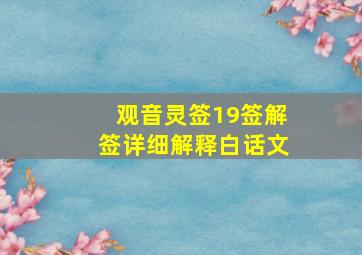 观音灵签19签解签详细解释白话文