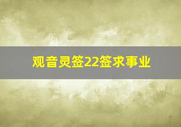 观音灵签22签求事业