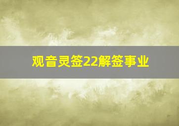 观音灵签22解签事业