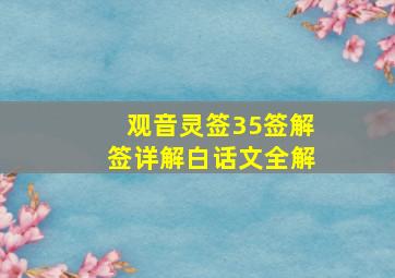 观音灵签35签解签详解白话文全解