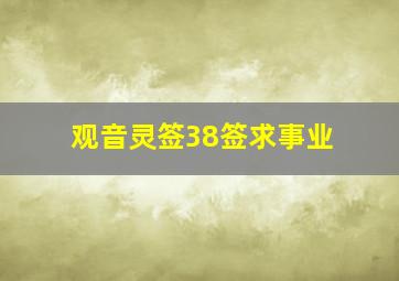 观音灵签38签求事业