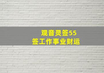 观音灵签55签工作事业财运