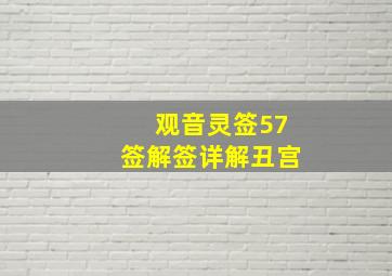 观音灵签57签解签详解丑宫