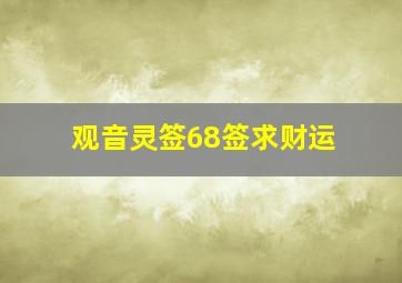 观音灵签68签求财运