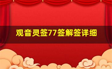 观音灵签77签解签详细