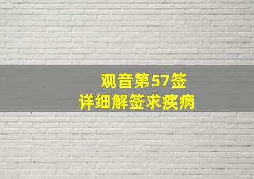 观音第57签详细解签求疾病