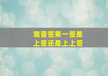 观音签第一签是上签还是上上签