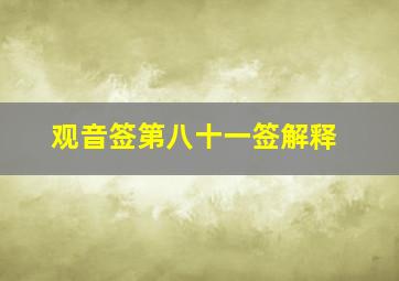 观音签第八十一签解释