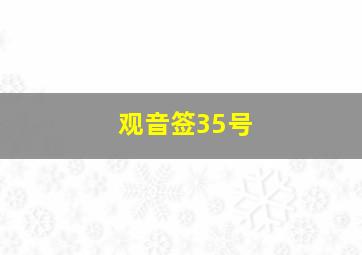 观音签35号