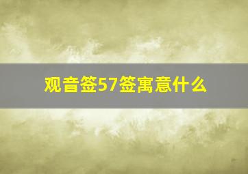 观音签57签寓意什么