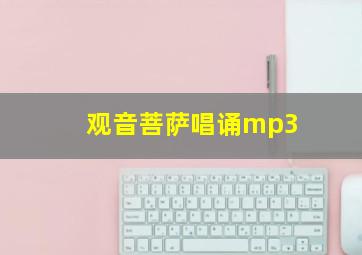 观音菩萨唱诵mp3