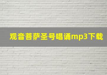 观音菩萨圣号唱诵mp3下载