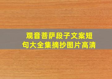 观音菩萨段子文案短句大全集摘抄图片高清