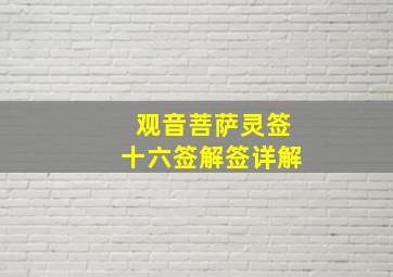 观音菩萨灵签十六签解签详解