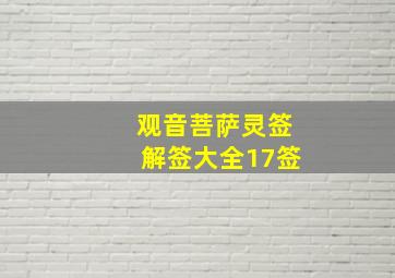 观音菩萨灵签解签大全17签