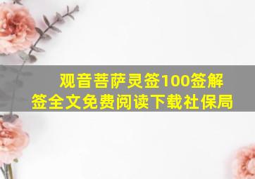 观音菩萨灵签100签解签全文免费阅读下载社保局