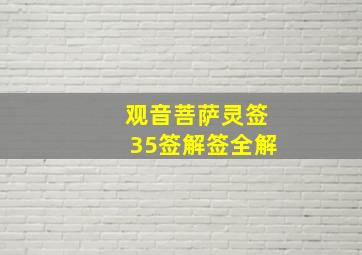 观音菩萨灵签35签解签全解