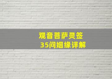 观音菩萨灵签35问姻缘详解