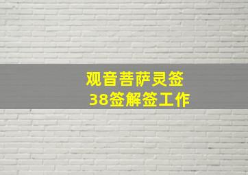 观音菩萨灵签38签解签工作