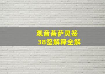 观音菩萨灵签38签解释全解