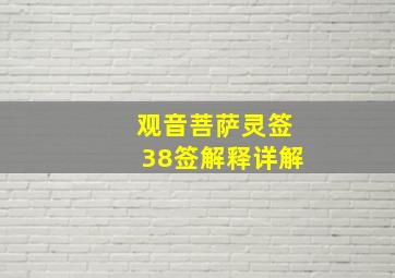 观音菩萨灵签38签解释详解