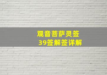 观音菩萨灵签39签解签详解