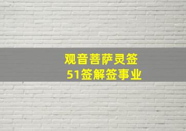 观音菩萨灵签51签解签事业