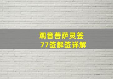 观音菩萨灵签77签解签详解