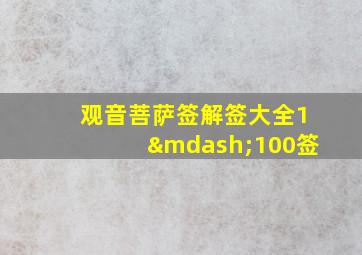 观音菩萨签解签大全1—100签