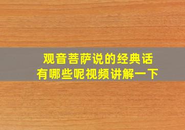 观音菩萨说的经典话有哪些呢视频讲解一下