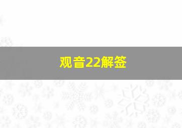 观音22解签