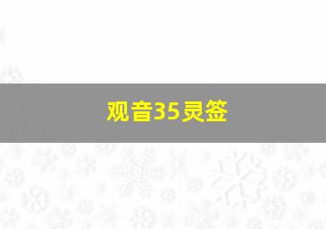 观音35灵签