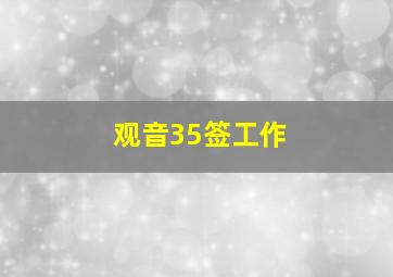 观音35签工作