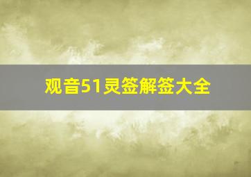 观音51灵签解签大全