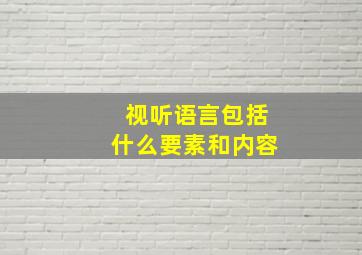 视听语言包括什么要素和内容