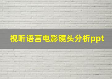 视听语言电影镜头分析ppt