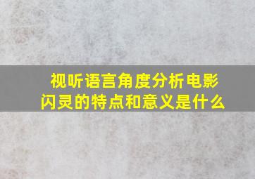 视听语言角度分析电影闪灵的特点和意义是什么