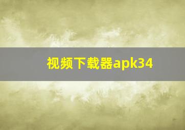 视频下载器apk34