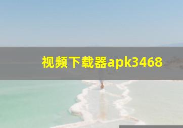 视频下载器apk3468