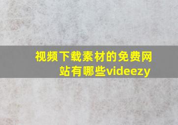 视频下载素材的免费网站有哪些videezy