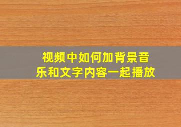 视频中如何加背景音乐和文字内容一起播放