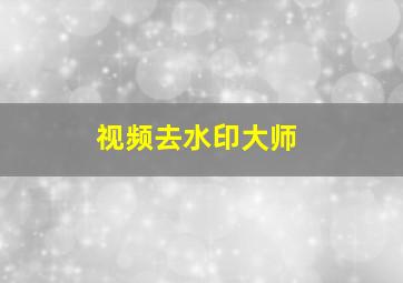 视频去水印大师